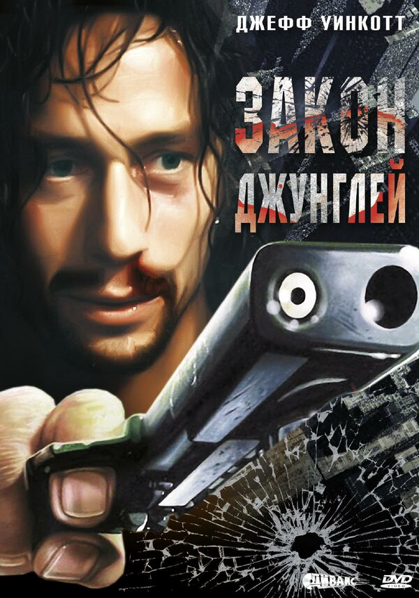 Закон джунглей сериал 1995 смотреть онлайн бесплатно в хорошем качестве HD
